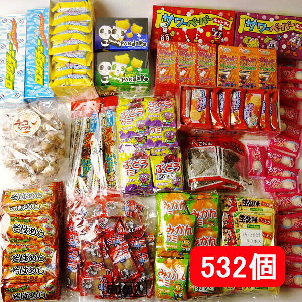 昔なつかしい駄菓子屋さんお菓子　お買得532個セット【軽減税率対象商品】