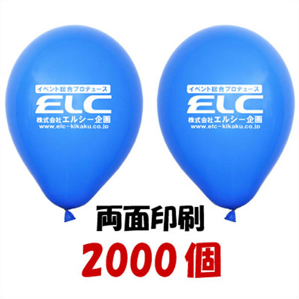 ゴム風船両面名入れ印刷　風船のみ　2000個｜販促イベント屋