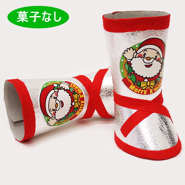 クリスマス　菓子なしサンタ銀ブーツ　H17cm　20個セット /ブーツ 菓子抜き 景品 / 動画有