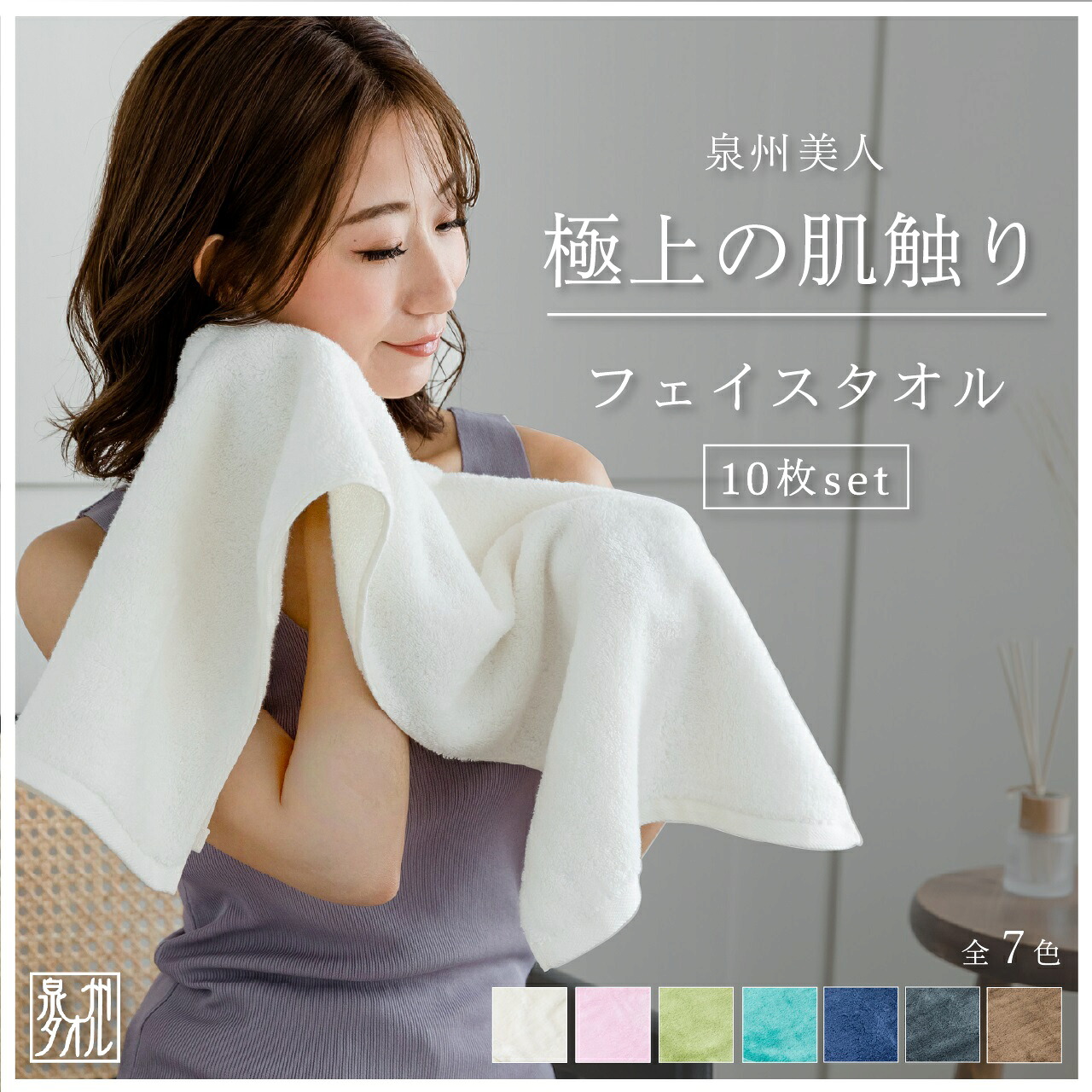 【最大500円OFF／10日】 泉州美人 フェイスタオル 10枚セット 10％ オトク まとめ買い 日本製 33×85 泉州タオル 厚手 お顔拭き タオル セット まとめ買い お得 ふんわり やわらか しっとり シンプル 無地 日本伝統色 消臭 吸収 速乾 部屋干し お風呂 おしゃれ