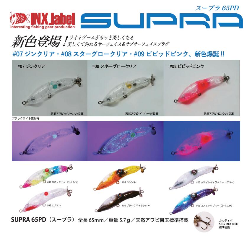 楽天市場】【選べる3個セット】インクスレーベル(INX.label) スープラ 65PD SUPRA 変幻自在 65mm 5.7g INX.label  インクスレーベル INX label ロックフィッシュ ルアー ロックフィッシュルアー ライトゲーム レオン 加来 匠 加来匠 根魚 メバリング  アジング 送料無料 ...