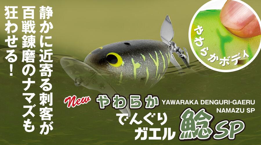 楽天市場】【選べる3点セット】仔でんぐりガエル 鯰SP ナマズ