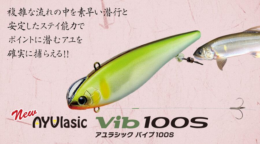 【選べる3点セット】アユラシック バイブ 100S アユ ラシック AYUlasic Vib 100mm 13g 鮎 ビバ viva コーモラン プロダクト ルアー アユ釣り 鮎釣り アユイング ハードルアー 友釣り 渓流 送料無料