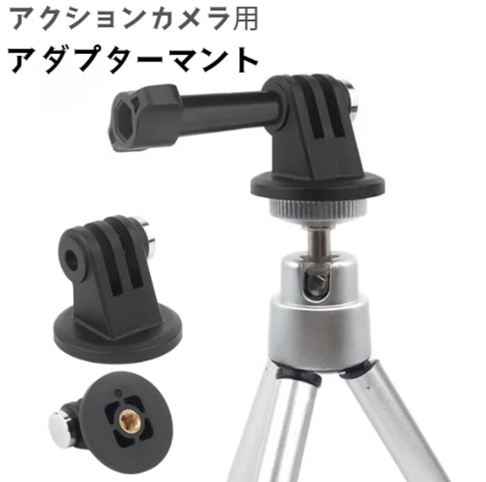 楽天市場】GoPro アクションカメラ 三脚や自撮り棒、ホルダー用 1/4