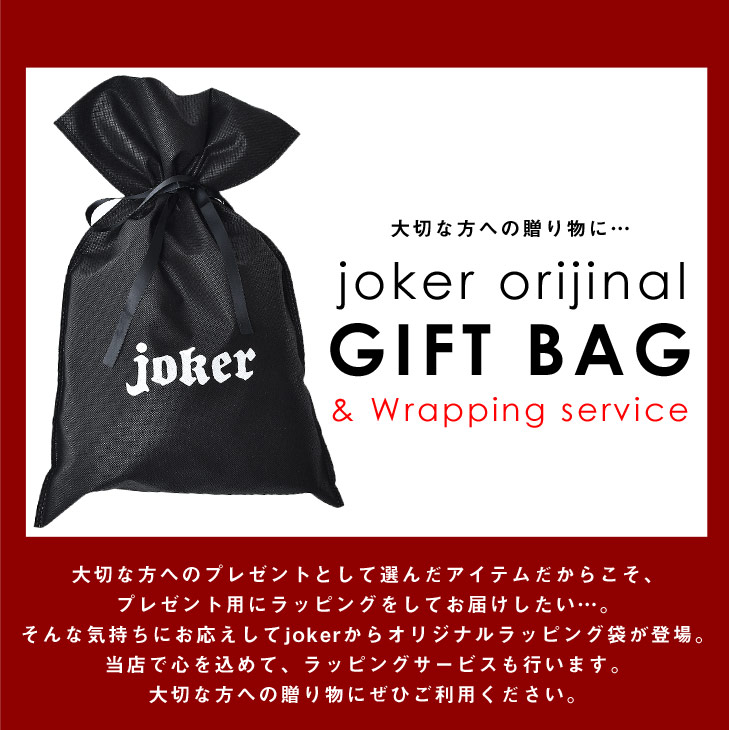 楽天市場 ギフトバッグ ラッピング袋 ラッピング プレゼント メンズ 袋 贈り物 誕生日 お祝い 特大 リボン 誕生日ラッピング 包装紙 ラッピング袋 クリスマス ラッピング バレンタイン メンズファッション お兄系 ホスト Bitter ビター系 Joker ジョーカー Joker