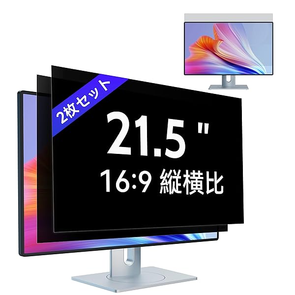 【2枚仕掛ける】21.5in(16:9)パソコン覗き見押しとどめる写真フィルム管する覗き見押しとどめる水漉し 液晶保護すること写真フィルム ブルーライトカット 照りかえし押しとどめる 取りはらい能力のある写真フィルム