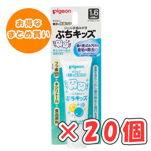 ピジョン ジェル状歯磨き ぷちキッズ キシリトールの気取らないな甘さ 50g × 20個 /1才6ヵ月頃～/離乳食卒の頃から/