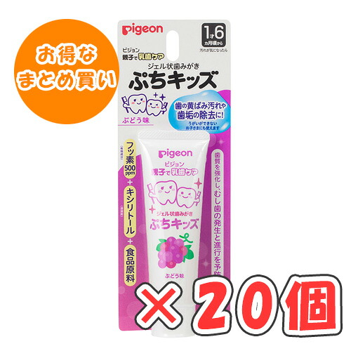 ピジョン ジェル状歯磨き ぷちキッズ ぶどう味 50g × 20個 /1才6ヵ月頃～/離乳食卒の頃から/