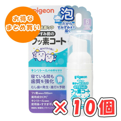 ピジョン おやすみ前のフッ素厚地の外套 キシリトールの気取らないな甘さ 40ml × 10個 /6ヵ月頃～/歯が生え始める頃から/
