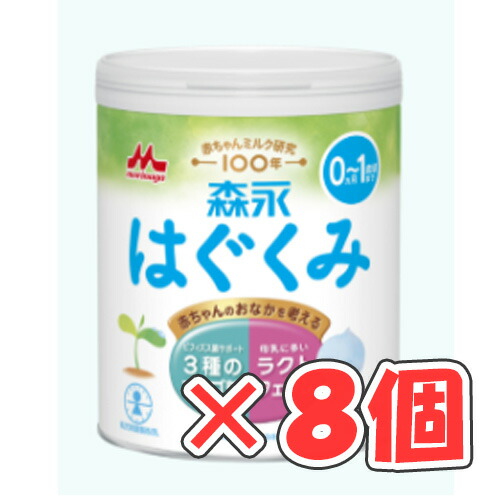 森永ドライミルク　はぐくみ　800g × 8個 /粉ミルク/0ヶ月~1歳頃/