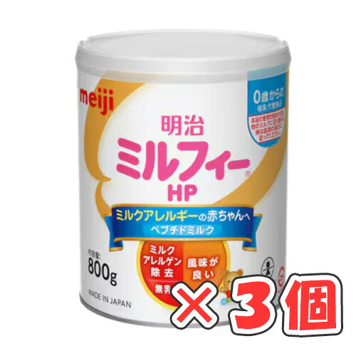 ★新品未開封★明治 ミルフィーHP 850g 3缶セット 4902705098053c.jpg