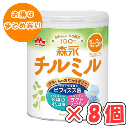 森永 チルミル 大缶 800g × 8缶 /粉ミルク/1歳～3歳頃/フォローアップミルク/
