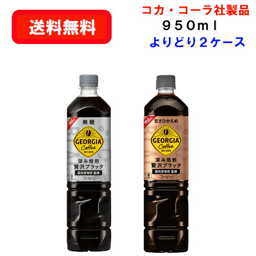 コカ・コーラ社商品 ジョージアカフェ ボトルコーヒー選り取り 950ml×12本×(よりどり2ケース)/選り取り/コーヒー/