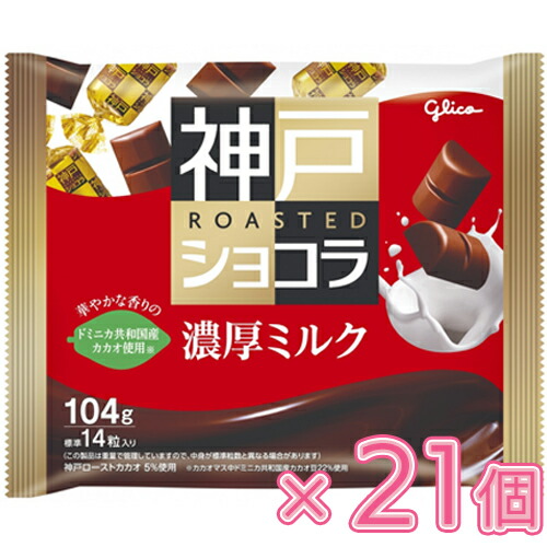 グリコ 神戸ローストショコラ 濃厚ミルク 104g×21個（チョコレート）バレンタイン/ホワイトデー/ひと口チョコ/一口チョコ/製菓/個装/ミルクチョコレート