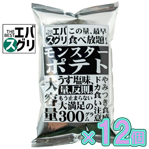 エバスグリ モンスターポテト 300g×12個　※賞味期限26.5.31 エバグリーン/おいしい/安い/人気/話題/スナック/菓子/爆買/ポテト/おやつ/ポテトチップス/じゃがいも/フライドポテト/大量/パーティ/イベント
