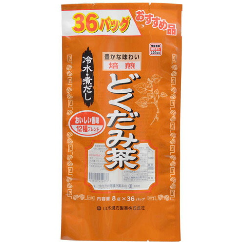 山本漢方 どくだみ茶 お徳用 ３６風呂敷き包み×２０個 【北海道・沖縄以外貨物輸送無料】【2017AW】