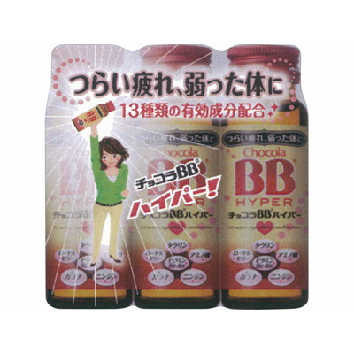 チョコラBBハイパー 50mL×3×10個 【北海道・沖縄以外送料無料】【2017AW】|ディスカウントストア てんこもり