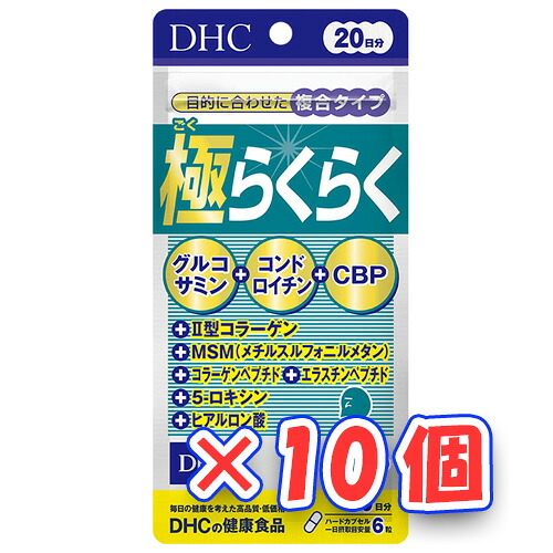 【全商品ポイント10倍 4/15(水)0:00～23:59】ＤＨＣ　極らくらく　20日分×10個「2017SS」（ゆ）