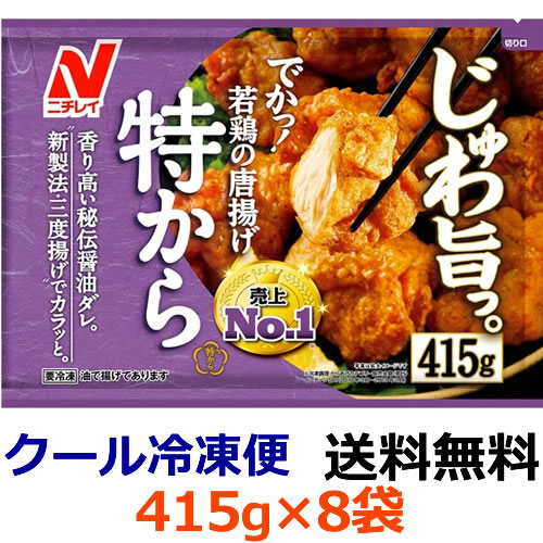 楽天市場 送料無料 ニチレイ 特から 415g 8袋 冷凍食品 揚げずにチンする時代へ 食卓向け 備蓄 レンジ調理 弁当用おかず 卵 鶏肉 唐揚げ 和食 簡単 ディスカウントストア てんこもり