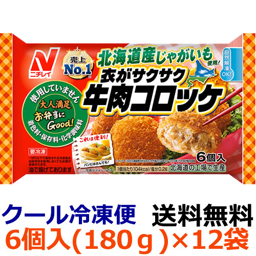 楽天市場 送料無料 ニチレイ お弁当にgood 衣がサクサク牛肉コロッケ 6個入 180g 12袋 冷凍食品 自然解凍 レンジ調理 国内生産 弁当用おかず 簡単 ポテト 卵 ジャガイモ 洋食 簡単 がっつり ディスカウントストア てんこもり
