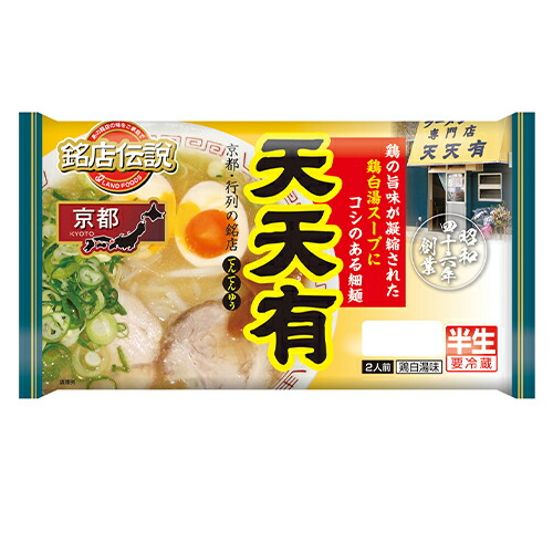 銘店伝説 京都ラーメン天天有 2人前×6袋【冷蔵】アイランド食品 / 京都 / 鶏白湯味 / コシのある細麺 / 半生めん画像