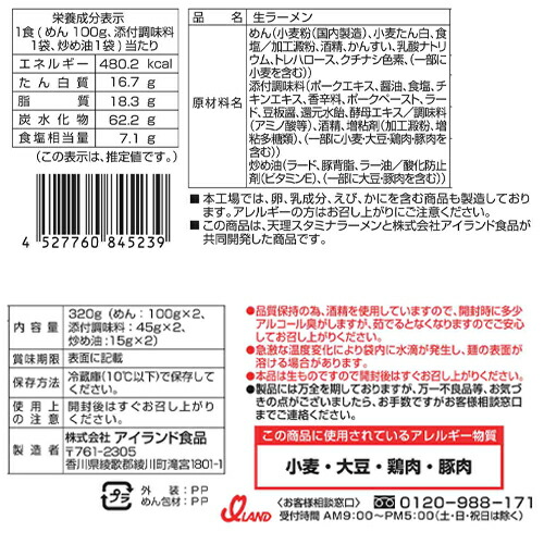 銘店伝説 奈良天理スタミナラーメン 2人前×6袋【冷蔵】 アイランド食品