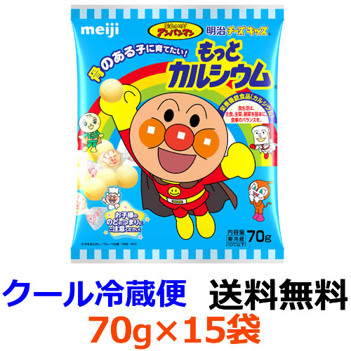 市場 明治チーズキッス アンパンマン 冷蔵 送料無料 もっとカルシウム 70g 15袋 それいけ