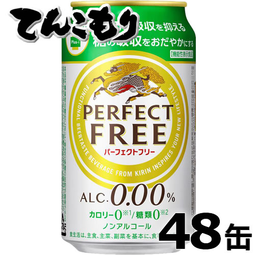 楽天市場 キリン パーフェクトフリー 350ml 24本 1ケース 送料無料 ノンアルコールビールテイスト飲料 レギュラー缶 脂肪の吸収を抑える 糖の吸収をおだやかにする ダブル機能 ディスカウントストア てんこもり