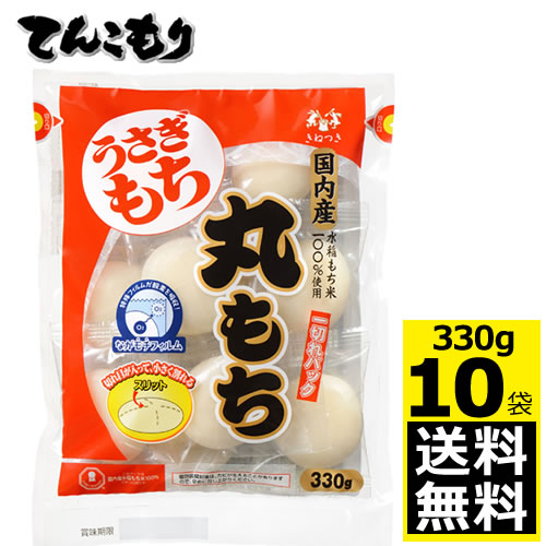 株式会社うさぎもち　うさぎ　一切れパック　丸もち　袋３３０ｇ×10個　【送料無料】旧きむら食品