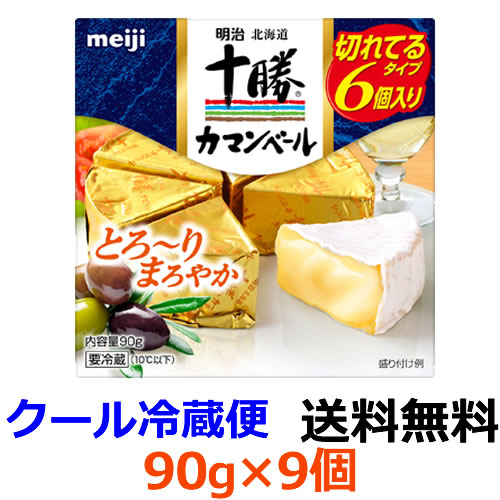 明治 明治北海道十勝カマンベール乾酪欠けらてる様式 90g 9個 貨物輸送無料 冷蔵 クセが少なくて中心点がとろ りやわらかい まろやかなこくが取柄の 日本人の嗜好に取合わせて作られたカマンベールチーズです Upntabasco Edu Mx