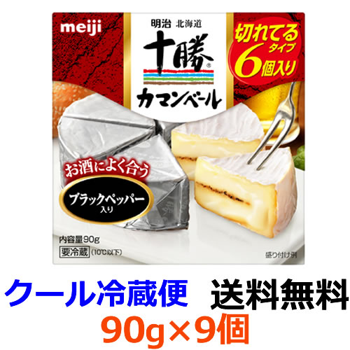 楽天市場 明治 明治北海道十勝カマンベールチーズブラックペッパー入り 切れてるタイプ ９０ｇ 9個 送料無料 冷蔵 ブラックペッパー入りの刺激的で香り豊なカマンベール ディスカウントストア てんこもり