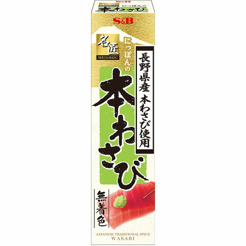 【全商品ポイント５倍 5/23(金)20:00～5/24(土)23:59】S＆B　名匠にっぽんの本わさび（33g）×10個×２セット