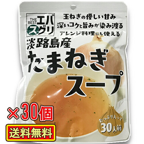 エバスグリ 味源 淡路島産 たまねぎスープ 135g×30個 エバグリーン/おいしい/安い/人気/話題/爆買/玉ねぎスープ/オニオンスープ/乾燥スープ