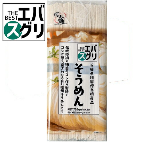 高尾製粉製麺 播州そうめん 720g（8束）×12個×2セット　＼エバスグリ／エバグリーンのプライベートブランド商品！　素麺/乾麺/兵庫県推奨優良特産物/たか尾の麺