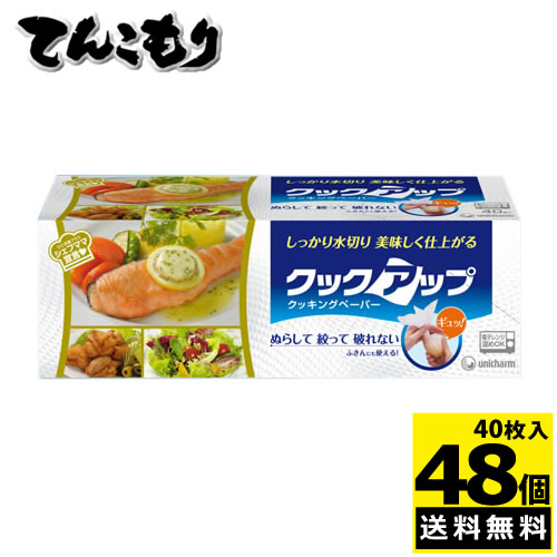 ユニ・チャーム クックアップ クッキングペーパー 40枚×48個(4ケース) 【紙製品】 【送料無料】|ディスカウントストア てんこもり