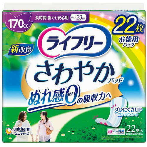 ユニ・チャーム　ライフリー さわやかパッド 長時間・夜でも安心用（22枚入り）×8個【送料無料】