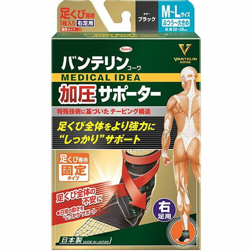 887円 いよいよ人気ブランド 興和 バンテリン コーワ 加圧サポーター 足くび専用 右足用 M〜Lサイズ×1個