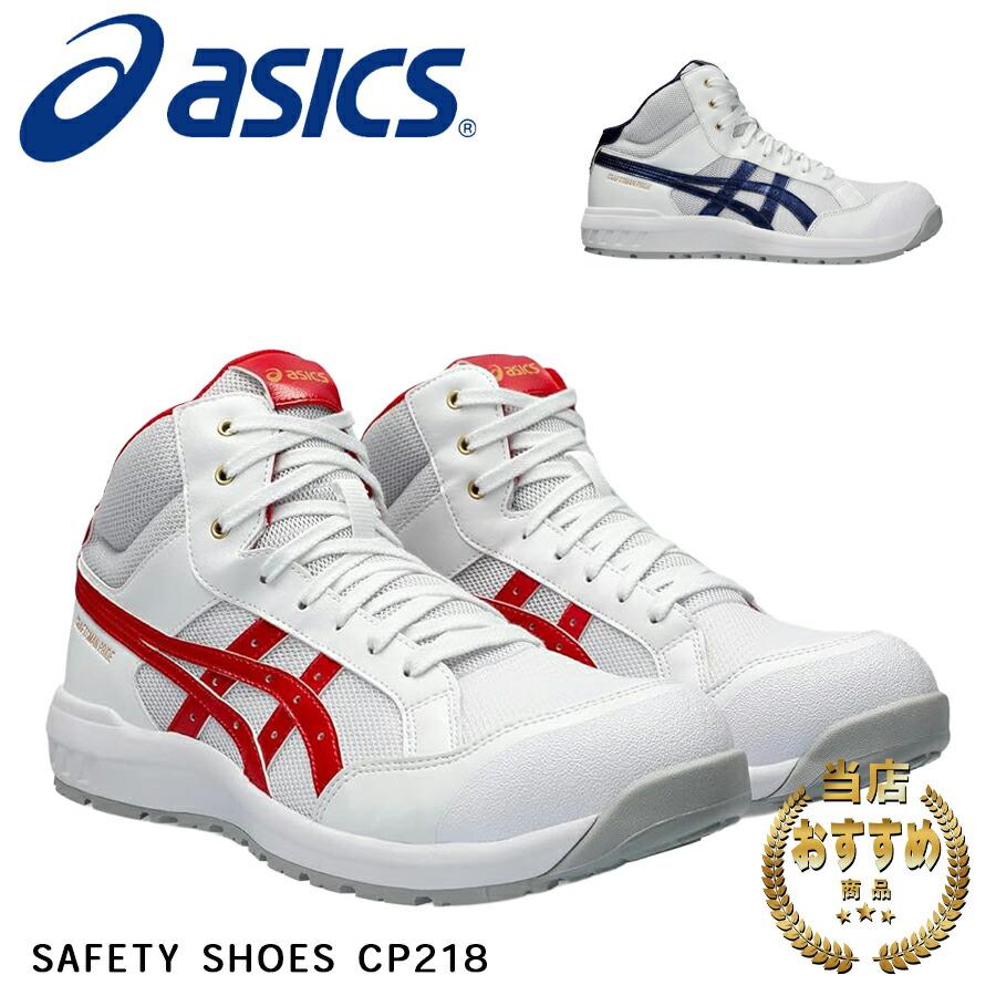 楽天市場】【正規品】ASICS アシックス 安全靴 スニーカー ハイカット