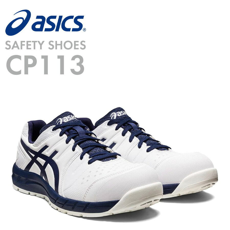 【12時まで即日発送】安全靴 アシックス ASICS CP113 ホワイト&times;ピーコート 25cm 25.5cm 26cm 28cm 29cm 30cm ローカット 作業靴 メッシュ 紐 JSAA A種 耐油 耐久性 衝撃吸収 メンズ レディース 滑りにくい セーフティーシューズ セフティースニーカーFCP113 即日出荷｜エベレストワーク