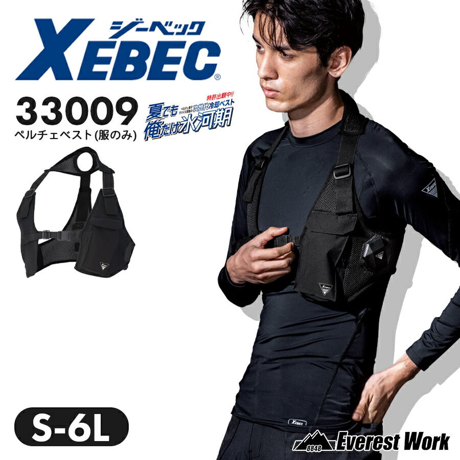 楽天市場】ペルチェベストセット ジーベック 33002 S～6L