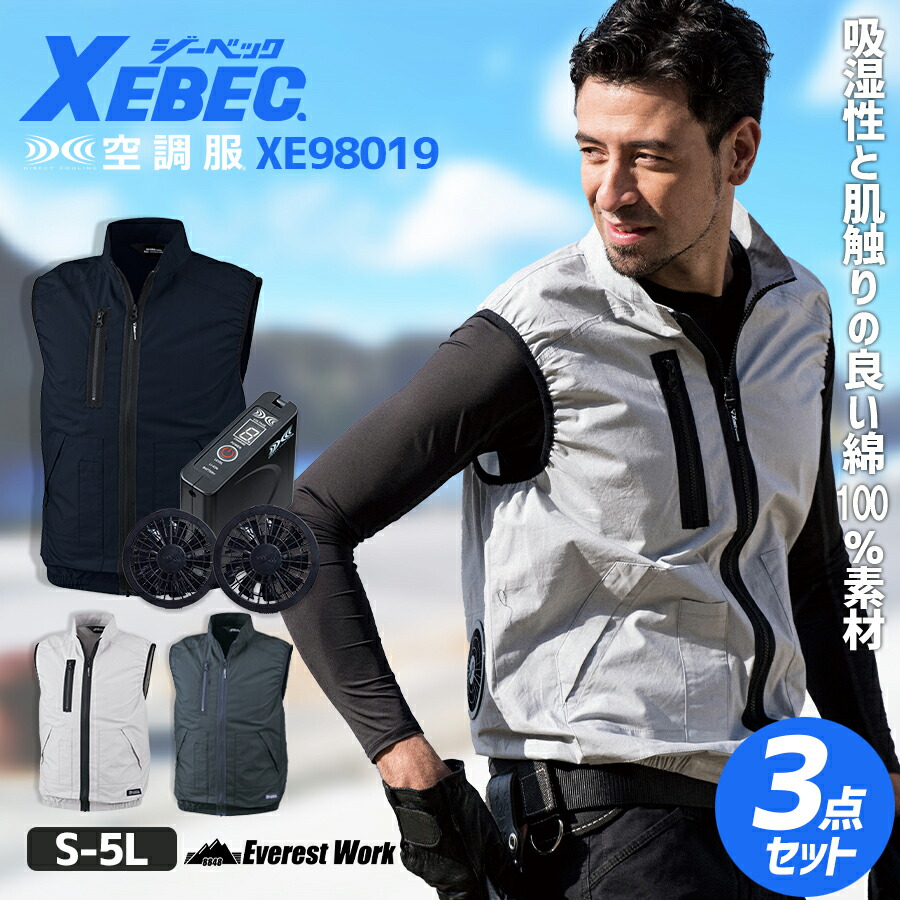 空調服(R)3点セット ジーベック XE98019 S~5L フルセット ベスト バッテリー ファン付き 急速AC充電アダプター ケーブル 綿 工事現場 外仕事 涼しい 夏 扇風機付き ファンセット ファン付き作業着 XEBEC 暑さ対策|エベレストワーク