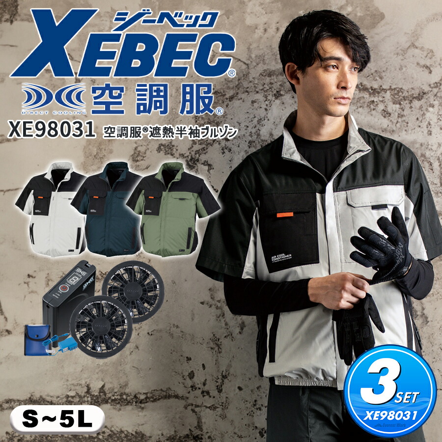 ジーベック 空調服 3点セット XE98033 S〜5L フルセット 保冷