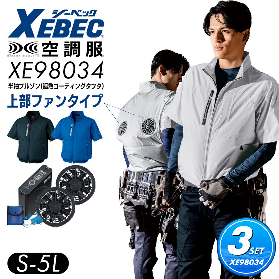 空調服 ジーベック XEBEC 半袖ブルゾン(ファンなし) 上部ファン