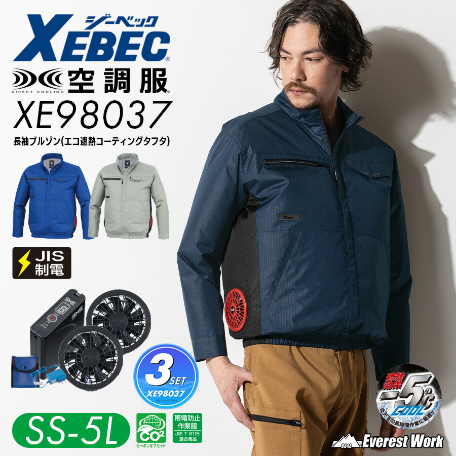 空調服(R)長袖 3点セット ジーベック XE98037 SS~5L フルセット ブルゾン 長袖ブルゾン バッテリーセット ファンセット 男女兼用 帯電防止作業服 JIS T8118 制電 エコ 遮熱コーティング ファン付ウェア 作業服 作業着 上着 扇風機 涼しい XEBEC 2026年春夏新作 暑さ対策|エベレストワーク