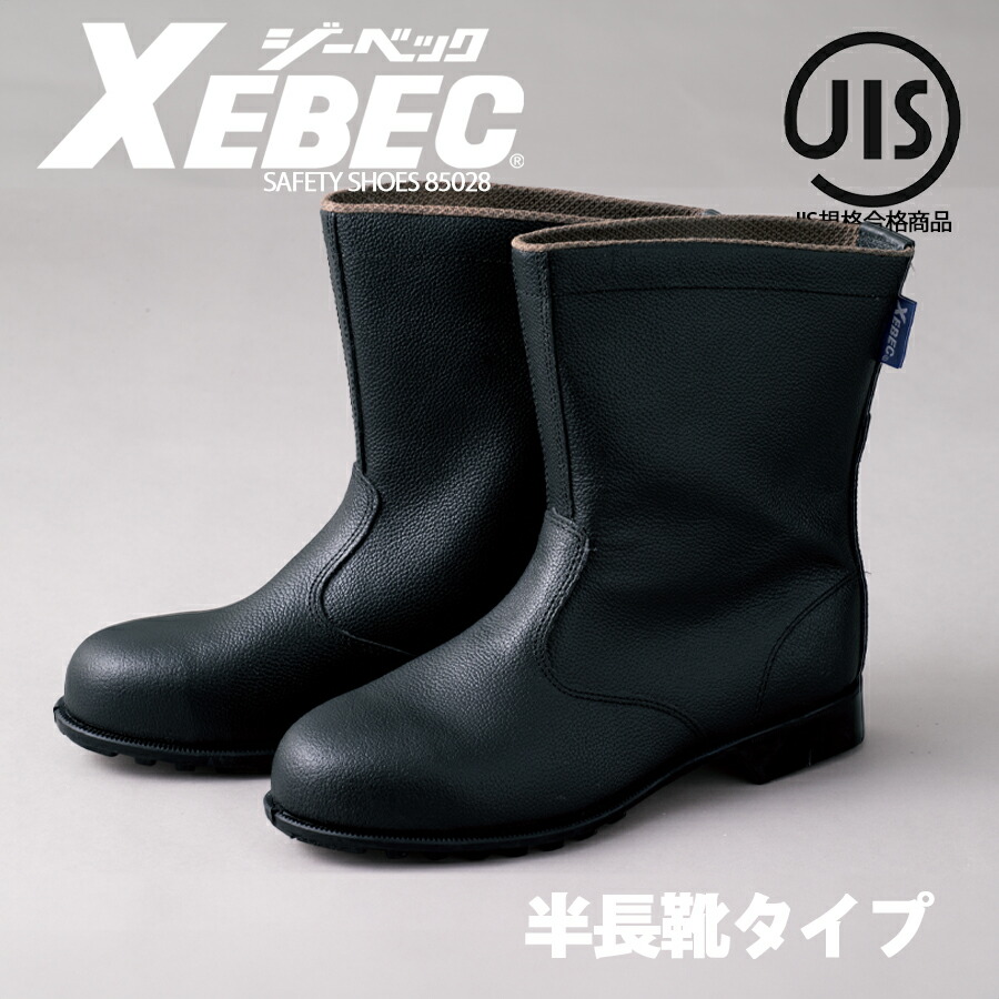 ミミックです ミミックです ジーベック 安全靴 XEBEC セフティシューズ 85205