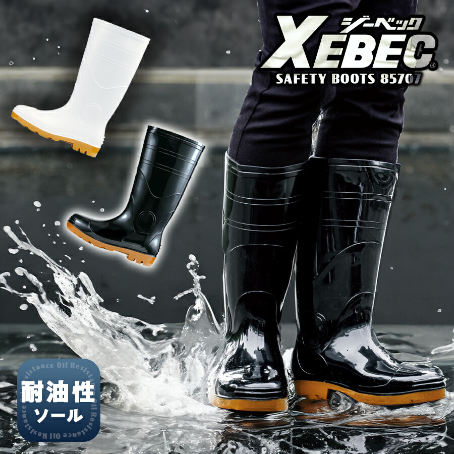 【楽天市場】安全長靴 ジーベック 85707 メンズ 鋼製先芯 耐油底 耐油性 XEBEC セーフティー長靴 24.0cm~29.0cm ...
