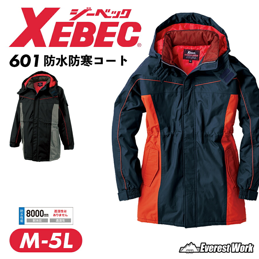 防水防寒コート ジーベック 601 耐水 防水 防風 防寒着 防寒服 上着 コート アウター 作業服 作業着 倉庫 現場 配送 釣り フィッシング 中綿入り カジュアル 暖かい ワークウェア 防水防寒ズボン メンズ XEBEC 『M～5L』｜エベレストワーク