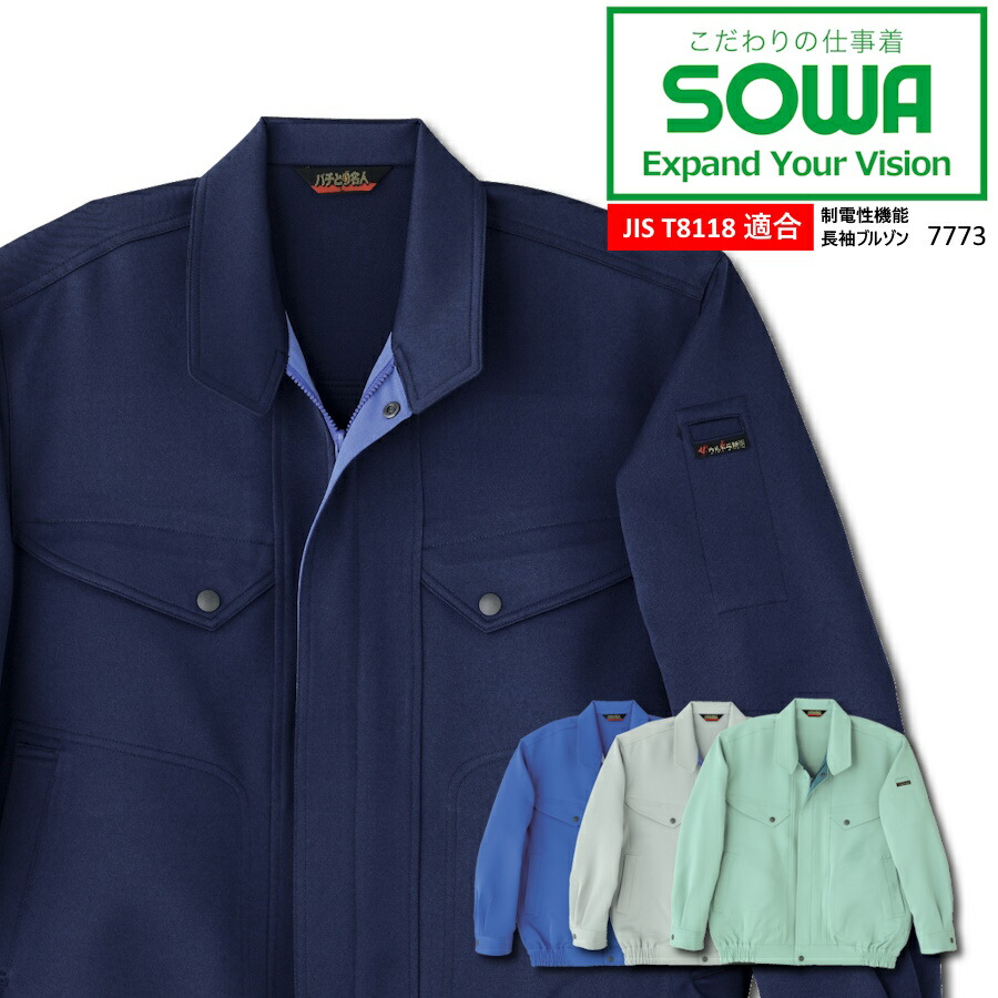 楽天市場】【12時まで即日発送】置き配可 桑和 SOWA 7773 ソーワ 長袖