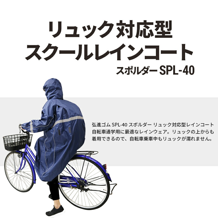 リュック対応型レインコート 自転車通学 通勤 男女兼用 ユニセックス 視認性 撥水 ムレにくい 視界良好 レインウェア 合羽 4l スポルダー 弘進ゴム Spl 40 Rvcconst Com