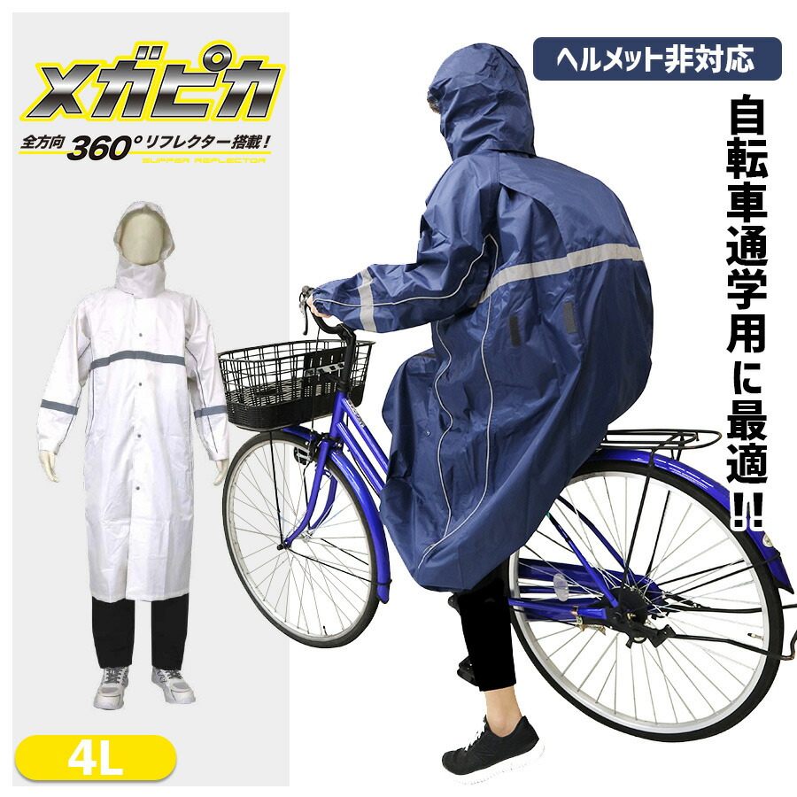 楽天市場 レインコート 自転車 リュック対応 自転車通学用 メンズ レディース レインウェア レインスーツ 男女兼用 かっぱ 雨合羽 カッパ 自転車用 通勤用 雨具 バイク コンパクト 大きいサイズ 男性 ロング おしゃれ ポンチョ 中学生 高校生 防水 Ss 3l スポルダー 弘